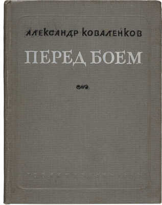 Коваленков А.А. Перед боем: Стихи. М.: Гослитиздат, 1939.